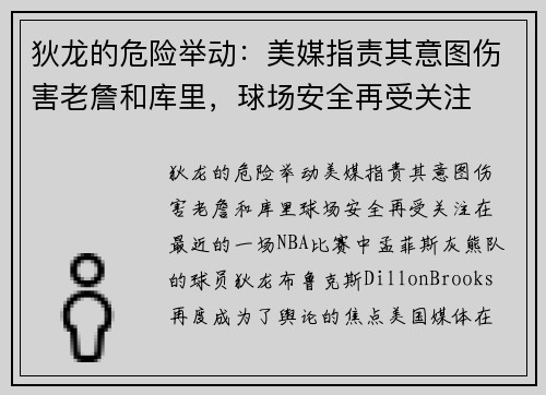 狄龙的危险举动：美媒指责其意图伤害老詹和库里，球场安全再受关注