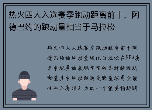 热火四人入选赛季跑动距离前十，阿德巴约的跑动量相当于马拉松
