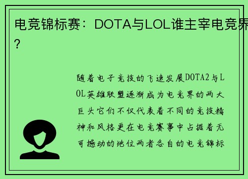 电竞锦标赛：DOTA与LOL谁主宰电竞界？