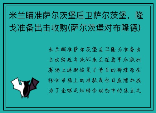 米兰瞄准萨尔茨堡后卫萨尔茨堡，隆戈准备出击收购(萨尔茨堡对布隆德)