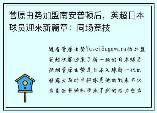 菅原由势加盟南安普顿后，英超日本球员迎来新篇章：同场竞技
