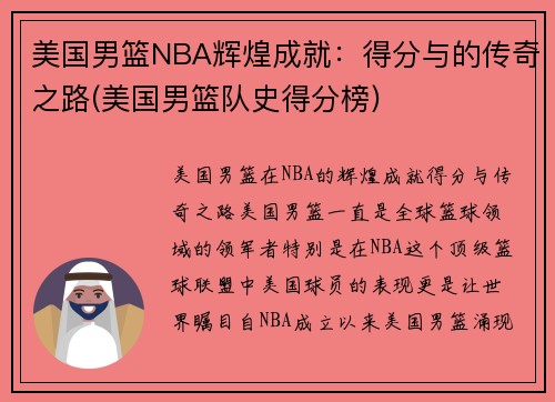 美国男篮NBA辉煌成就：得分与的传奇之路(美国男篮队史得分榜)