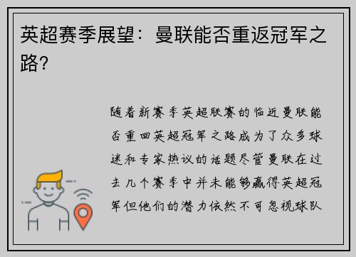 英超赛季展望：曼联能否重返冠军之路？