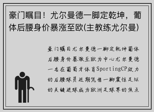 豪门瞩目！尤尔曼德一脚定乾坤，葡体后腰身价暴涨至欧(主教练尤尔曼)