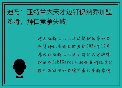 迪马：亚特兰大天才边锋伊纳乔加盟多特，拜仁竞争失败