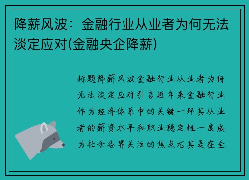 降薪风波：金融行业从业者为何无法淡定应对(金融央企降薪)