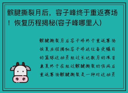 髌腱撕裂月后，容子峰终于重返赛场！恢复历程揭秘(容子峰哪里人)