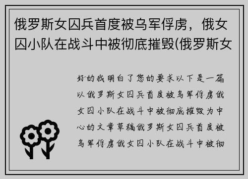 俄罗斯女囚兵首度被乌军俘虏，俄女囚小队在战斗中被彻底摧毁(俄罗斯女兵营被毒气)