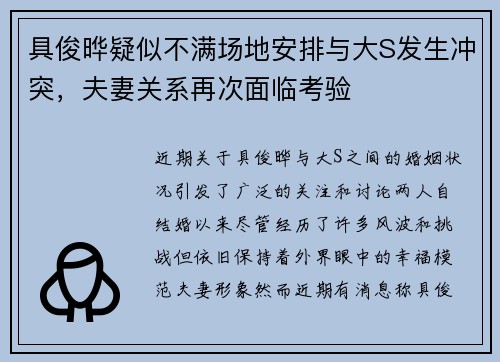 具俊晔疑似不满场地安排与大S发生冲突，夫妻关系再次面临考验