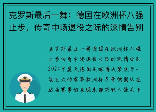 克罗斯最后一舞：德国在欧洲杯八强止步，传奇中场退役之际的深情告别