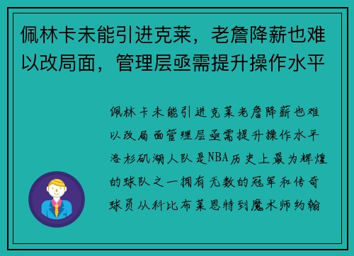 佩林卡未能引进克莱，老詹降薪也难以改局面，管理层亟需提升操作水平