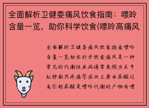 全面解析卫健委痛风饮食指南：嘌呤含量一览，助你科学饮食(嘌呤高痛风吃什么好)