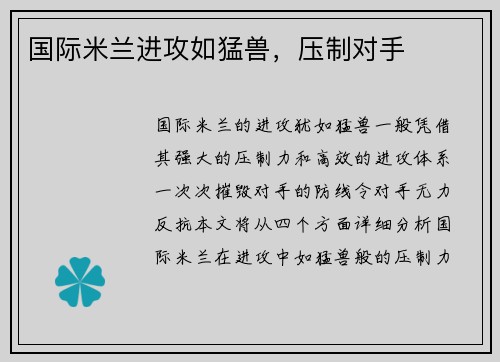 国际米兰进攻如猛兽，压制对手