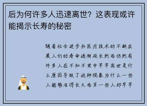 后为何许多人迅速离世？这表现或许能揭示长寿的秘密