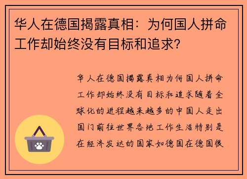 华人在德国揭露真相：为何国人拼命工作却始终没有目标和追求？