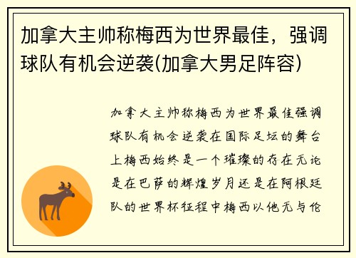 加拿大主帅称梅西为世界最佳，强调球队有机会逆袭(加拿大男足阵容)