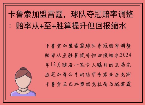 卡鲁索加盟雷霆，球队夺冠赔率调整：赔率从+至+胜算提升但回报缩水