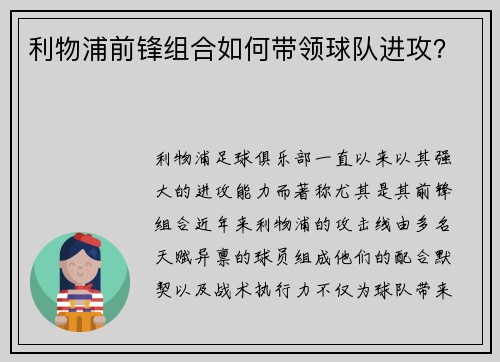 利物浦前锋组合如何带领球队进攻？