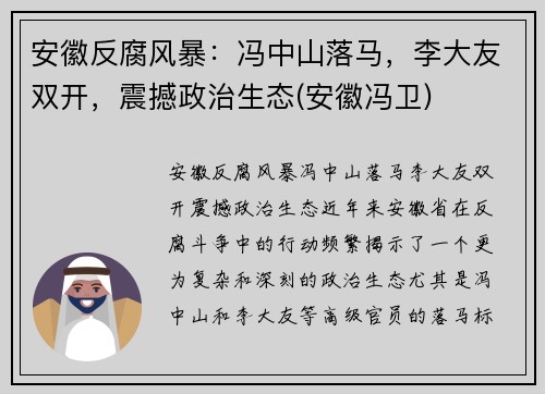 安徽反腐风暴：冯中山落马，李大友双开，震撼政治生态(安徽冯卫)