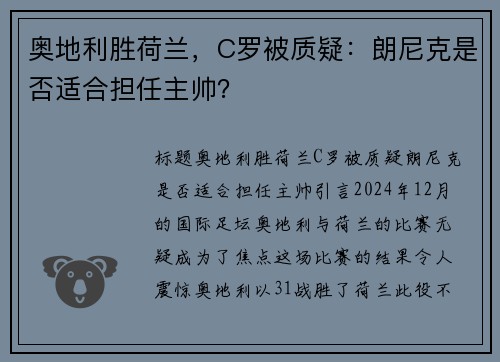 奥地利胜荷兰，C罗被质疑：朗尼克是否适合担任主帅？