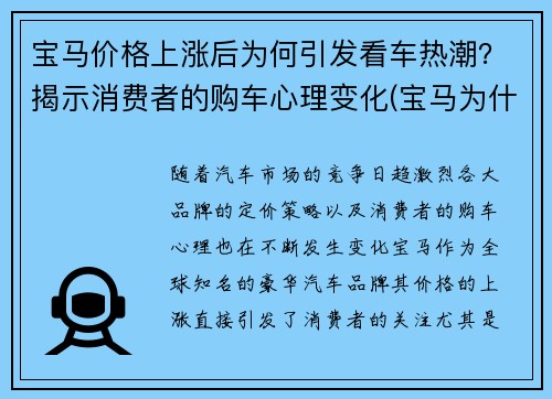 宝马价格上涨后为何引发看车热潮？揭示消费者的购车心理变化(宝马为什么涨价)