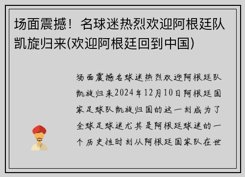 场面震撼！名球迷热烈欢迎阿根廷队凯旋归来(欢迎阿根廷回到中国)