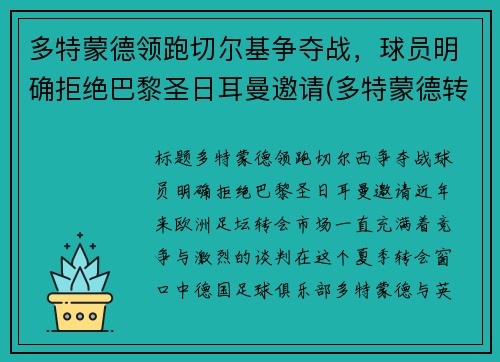 多特蒙德领跑切尔基争夺战，球员明确拒绝巴黎圣日耳曼邀请(多特蒙德转会切尔西)