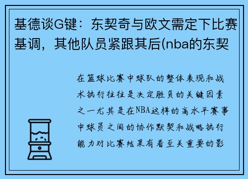 基德谈G键：东契奇与欧文需定下比赛基调，其他队员紧跟其后(nba的东契奇)