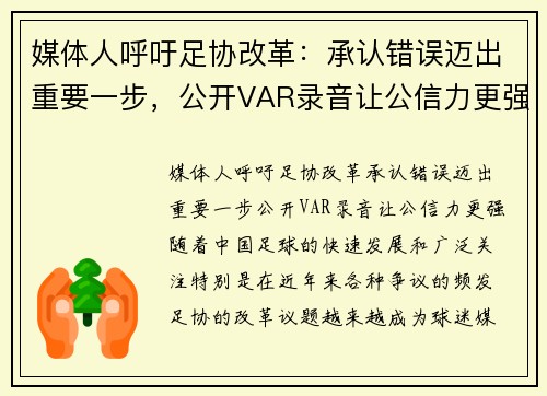 媒体人呼吁足协改革：承认错误迈出重要一步，公开VAR录音让公信力更强