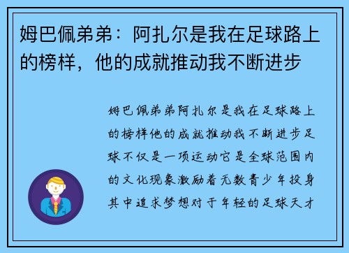 姆巴佩弟弟：阿扎尔是我在足球路上的榜样，他的成就推动我不断进步