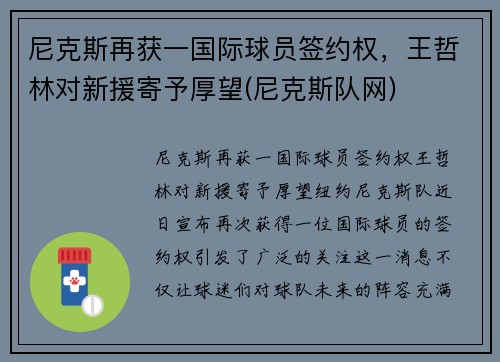 尼克斯再获一国际球员签约权，王哲林对新援寄予厚望(尼克斯队网)