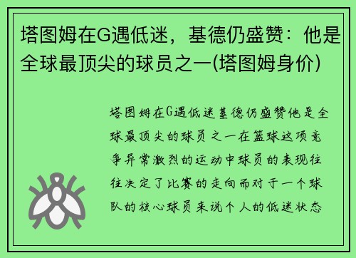 塔图姆在G遇低迷，基德仍盛赞：他是全球最顶尖的球员之一(塔图姆身价)