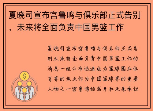 夏晓司宣布宫鲁鸣与俱乐部正式告别，未来将全面负责中国男篮工作