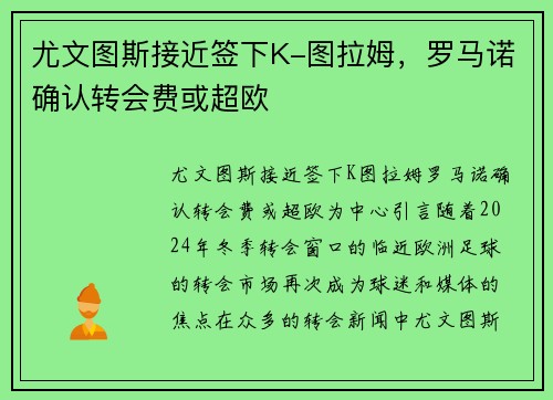 尤文图斯接近签下K-图拉姆，罗马诺确认转会费或超欧