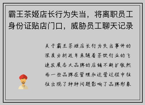 霸王茶姬店长行为失当，将离职员工身份证贴店门口，威胁员工聊天记录曝光引发争议