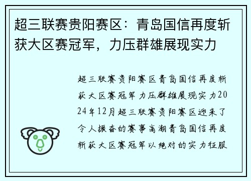 超三联赛贵阳赛区：青岛国信再度斩获大区赛冠军，力压群雄展现实力