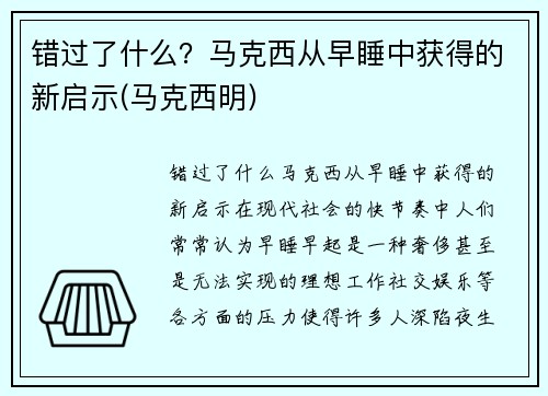 错过了什么？马克西从早睡中获得的新启示(马克西明)