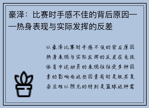 豪泽：比赛时手感不佳的背后原因——热身表现与实际发挥的反差