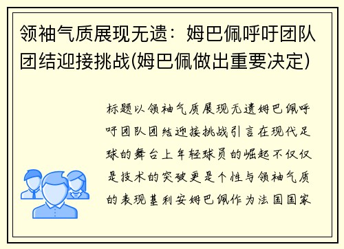 领袖气质展现无遗：姆巴佩呼吁团队团结迎接挑战(姆巴佩做出重要决定)
