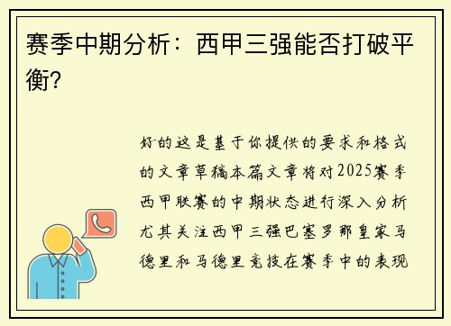 赛季中期分析：西甲三强能否打破平衡？