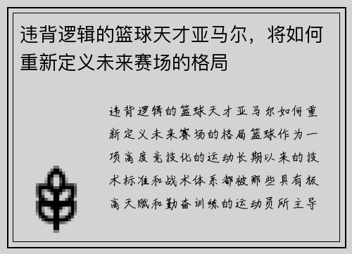 违背逻辑的篮球天才亚马尔，将如何重新定义未来赛场的格局