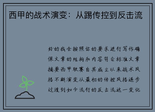 西甲的战术演变：从踢传控到反击流