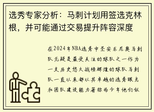 选秀专家分析：马刺计划用签选克林根，并可能通过交易提升阵容深度