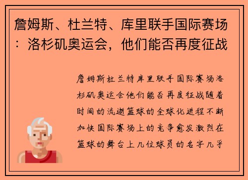 詹姆斯、杜兰特、库里联手国际赛场：洛杉矶奥运会，他们能否再度征战？