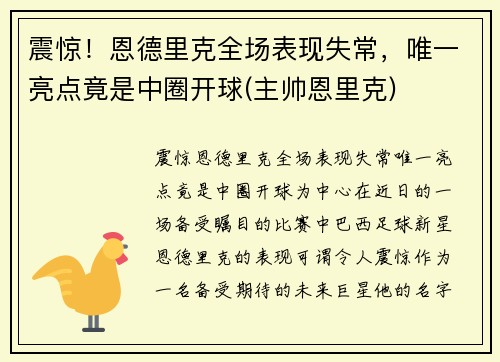 震惊！恩德里克全场表现失常，唯一亮点竟是中圈开球(主帅恩里克)