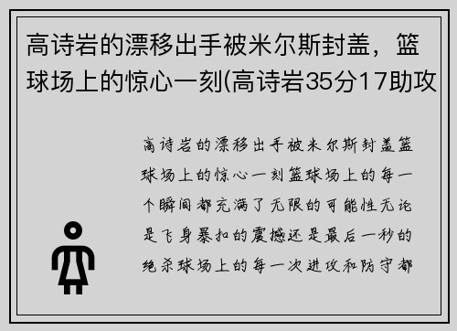 高诗岩的漂移出手被米尔斯封盖，篮球场上的惊心一刻(高诗岩35分17助攻)