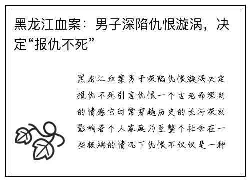 黑龙江血案：男子深陷仇恨漩涡，决定“报仇不死”