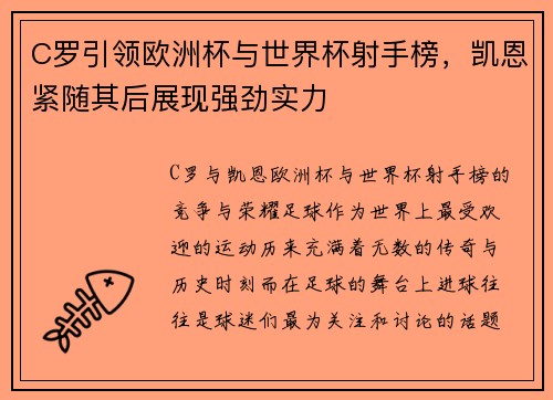C罗引领欧洲杯与世界杯射手榜，凯恩紧随其后展现强劲实力