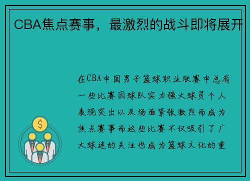 CBA焦点赛事，最激烈的战斗即将展开