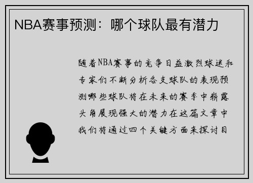 NBA赛事预测：哪个球队最有潜力